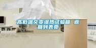 高低温交变湿热试验箱 返回列表页