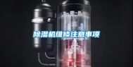除湿机维修注意事项