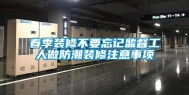 春季装修不要忘记监督工人做防潮装修注意事项