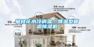 攀枝花水冷调温／降温型管道除湿机