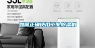 如何正确使用工业除湿机