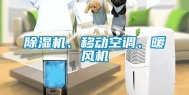 除湿机、移动空调、暖风机