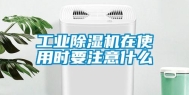 工业除湿机在使用时要注意什么
