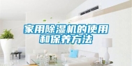 家用除湿机的使用和保养方法