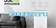 武汉高低温试验箱厂家