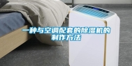 一种与空调配套的除湿机的制作方法