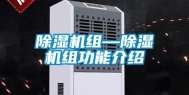 除湿机组—除湿机组功能介绍