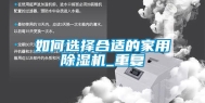 如何选择合适的家用除湿机_重复