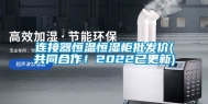 连接器恒温恒湿柜批发价(共同合作！2022已更新)
