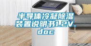 半导体冷凝除湿装置说明书1.2V.doc