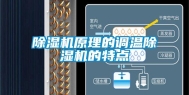除湿机原理的调温除湿机的特点