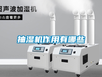 企业新闻抽湿机作用有哪些