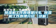 除湿机工作原理是什么 除湿机工作原理介绍【详解】