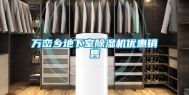 万峦乡地下室除湿机优惠销售