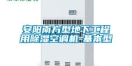 安阳南方型地下工程用除湿空调机-基本型