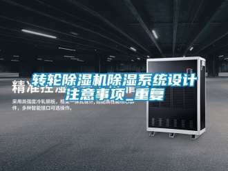 常见问题转轮除湿机除湿系统设计注意事项_重复