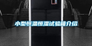 小型恒温恒湿试验箱介绍