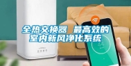 全热交换器 最高效的室内新风净化系统