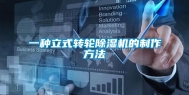 一种立式转轮除湿机的制作方法