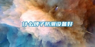 什么牌子防潮设备好
