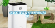 小型的可编程恒温恒湿试验箱