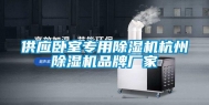 供应卧室专用除湿机杭州除湿机品牌厂家