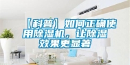 【科普】如何正确使用除湿机，让除湿效果更显著