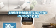 蚌埠绿色防潮板(共同合作！2022已更新)