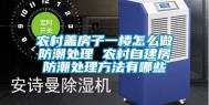 农村盖房子一楼怎么做防潮处理 农村自建房防潮处理方法有哪些