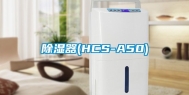 除湿器(HCS-A50)