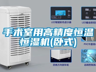 知识百科手术室用高精度恒温恒湿机(卧式)