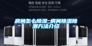 房间怎么除湿_房间除湿除潮方法介绍