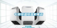 十堰恒温恒湿机电话