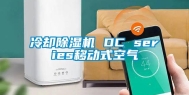 冷却除湿机 DC series移动式空气