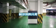 制冷剂的分类