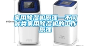 家用除湿机原理—不同种类家用除湿机的工作原理