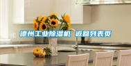 德州工业除湿机 返回列表页