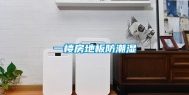 一楼房地板防潮湿