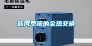 新风系统的全热交换