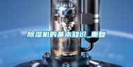 除湿机的基本知识_重复