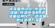 透湿量测试仪_恒温恒湿箱_恒温恒湿机_透湿量检测仪 - 透湿量测试处理方案