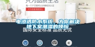 电渗透防水系统，为你解决地下室潮湿的烦恼