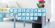 电暖器开多久才能除湿，使用电暖器除湿的注意事项