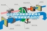 让您的除湿机寿命更持久——除湿机保养小技巧