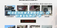 除湿机到底是不是智商税，我们来实际测试一下
