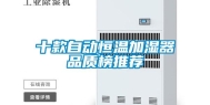 十款自动恒温加湿器品质榜推荐
