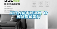 工业大功率除湿机 仓库除湿机采购