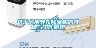 烘干房用转轮除湿机的特点与工作原理