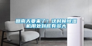 回南天要来了！这时候除湿机用处到底有多大