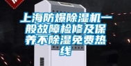 上海防爆除湿机一般故障检修及保养不除湿免费热线